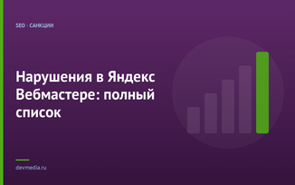 Нарушения в Яндекс Вебмастере: полный список