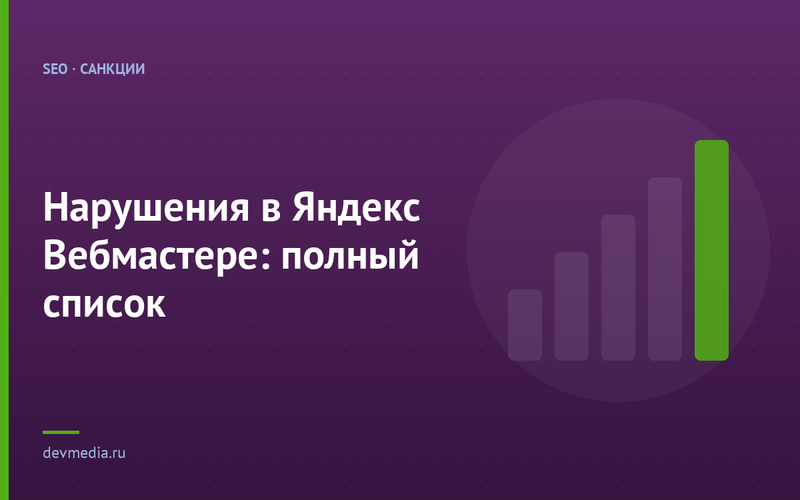 Нарушения в Яндекс Вебмастере: полный список