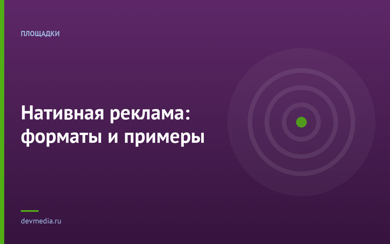 Нативная реклама: форматы и примеры