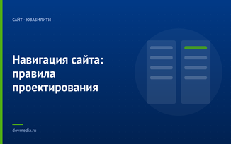 Навигация сайта: правила проектирования