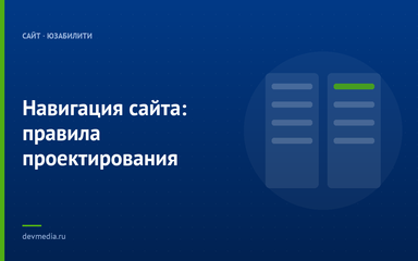 Навигация сайта: правила проектирования Навигация сайта: правила проектирования