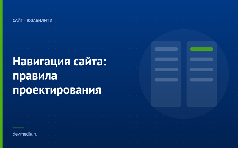 Навигация сайта: правила проектирования