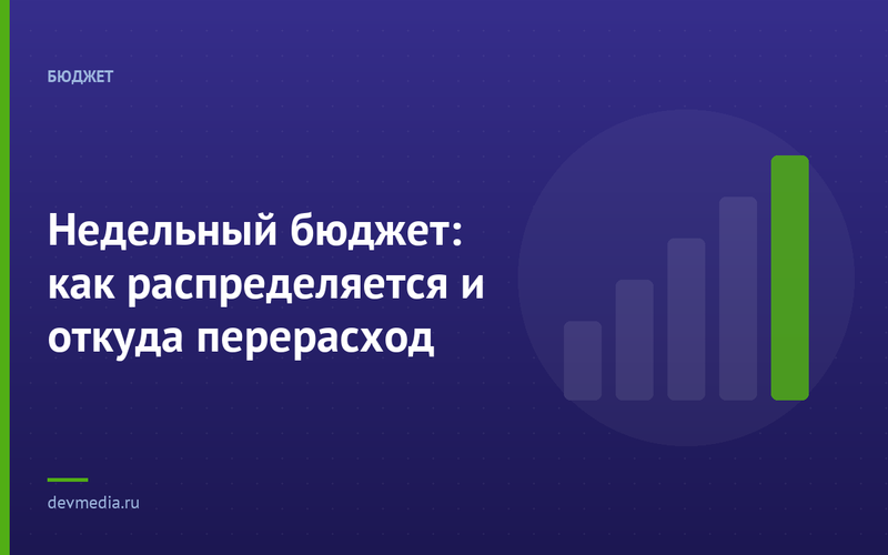Недельный бюджет: как распределяется и откуда перерасход