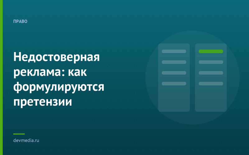 Недостоверная реклама: как формулируются претензии