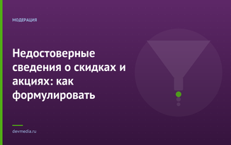 Недостоверные сведения о скидках и акциях: как формулировать