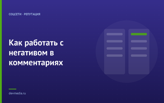 Как работать с негативом в комментариях