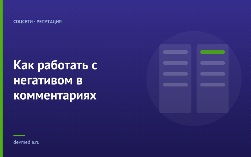 Как работать с негативом в комментариях