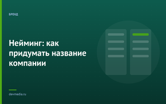 Нейминг: как придумать название компании