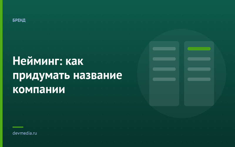 Нейминг: как придумать название компании