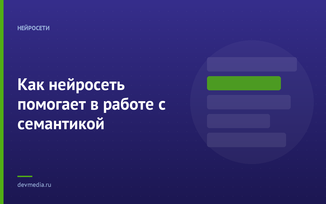 Как нейросеть помогает в работе с семантикой