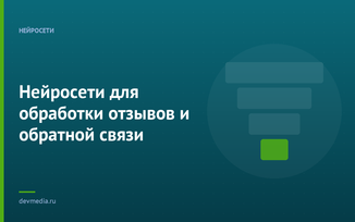 Нейросети для обработки отзывов и обратной связи