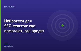 Нейросети для SEO-текстов: где помогают, где вредят