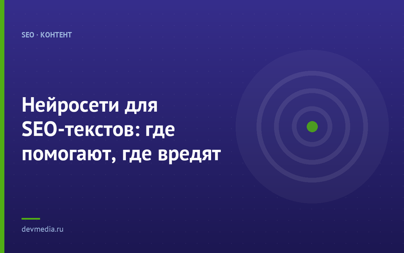 Нейросети для SEO-текстов: где помогают, где вредят