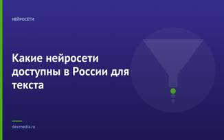 Какие нейросети доступны в России для текста