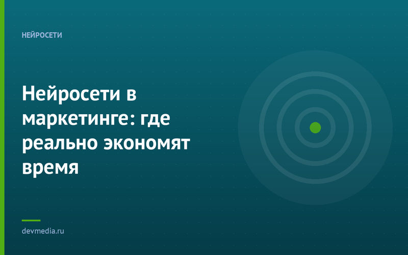 Нейросети в маркетинге: где реально экономят время