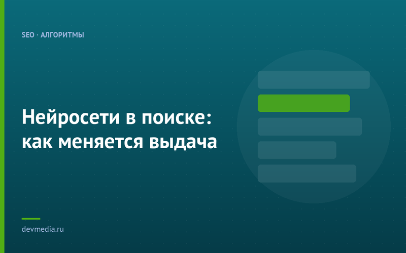 Нейросети в поиске: как меняется выдача