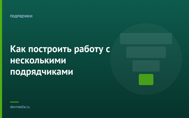 Как построить работу с несколькими подрядчиками