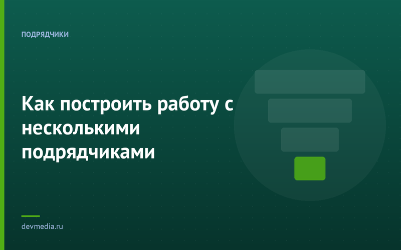 Как построить работу с несколькими подрядчиками