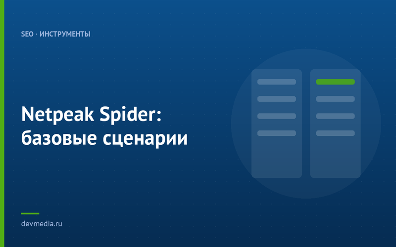 Netpeak Spider: базовые сценарии