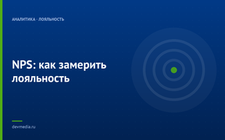 NPS: как замерить лояльность