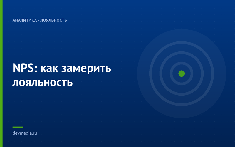 NPS: как замерить лояльность