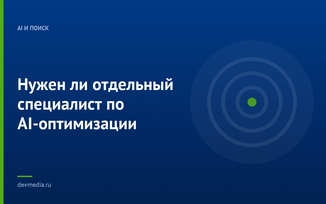 Нужен ли отдельный специалист по AI-оптимизации