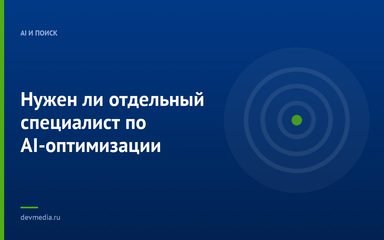 Нужен ли отдельный специалист по AI-оптимизации