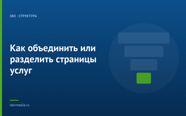 Как объединить или разделить страницы услуг