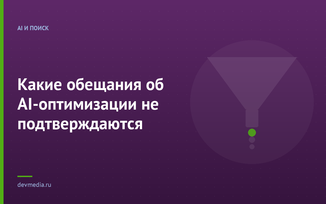 Какие обещания об AI-оптимизации не подтверждаются