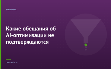 Какие обещания об AI-оптимизации не подтверждаются