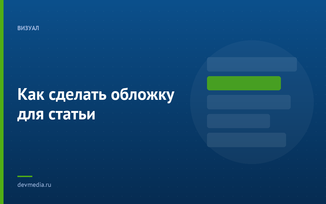 Как сделать обложку для статьи