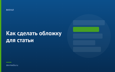 Как сделать обложку для статьи Как сделать обложку для статьи