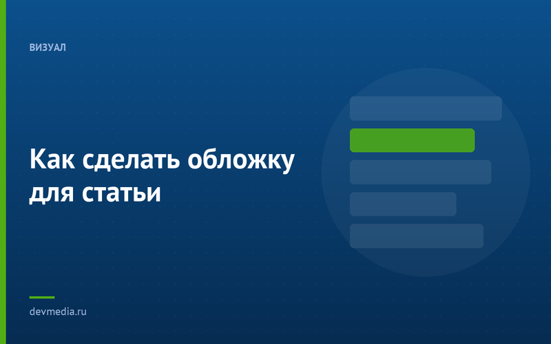 Как сделать обложку для статьи