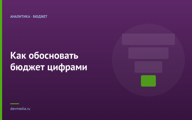Как обосновать бюджет цифрами Как обосновать бюджет цифрами