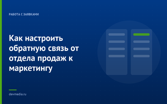 Как настроить обратную связь от отдела продаж к маркетингу