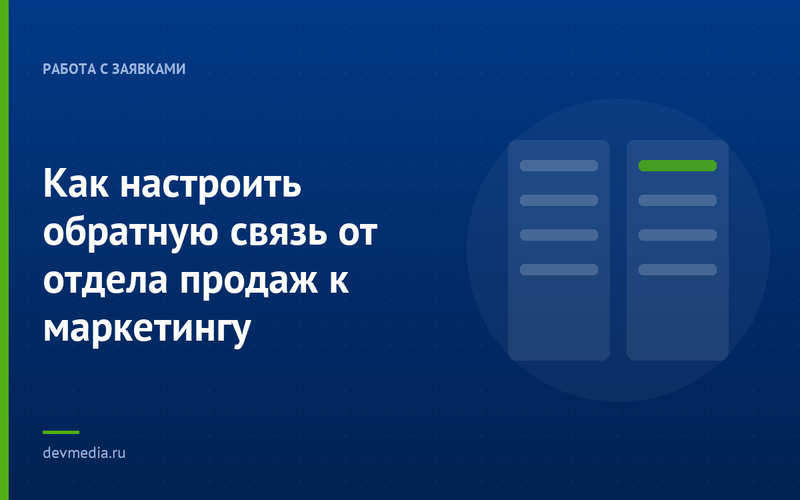 Как настроить обратную связь от отдела продаж к маркетингу