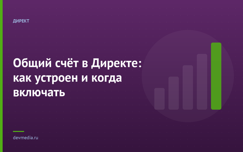 Общий счёт в Директе: как устроен и когда включать