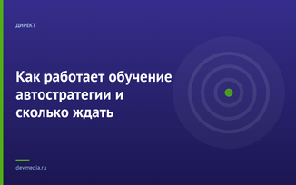 Как работает обучение автостратегии и сколько ждать