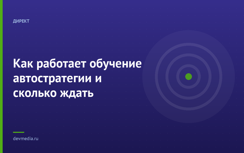 Как работает обучение автостратегии и сколько ждать