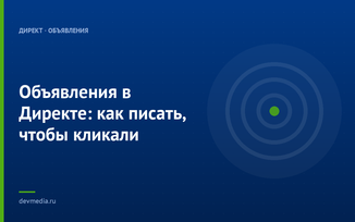 Объявления в Директе: как писать, чтобы кликали