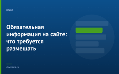 Обязательная информация на сайте: что требуется размещать