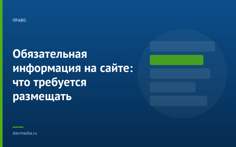 Обязательная информация на сайте: что требуется размещать