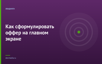 Как сформулировать оффер на главном экране