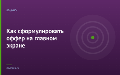 Как сформулировать оффер на главном экране
