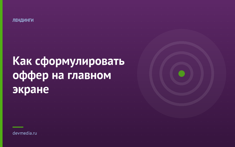 Как сформулировать оффер на главном экране