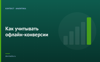 Как учитывать офлайн-конверсии