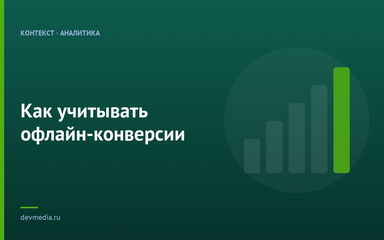 Как учитывать офлайн-конверсии Как учитывать офлайн-конверсии