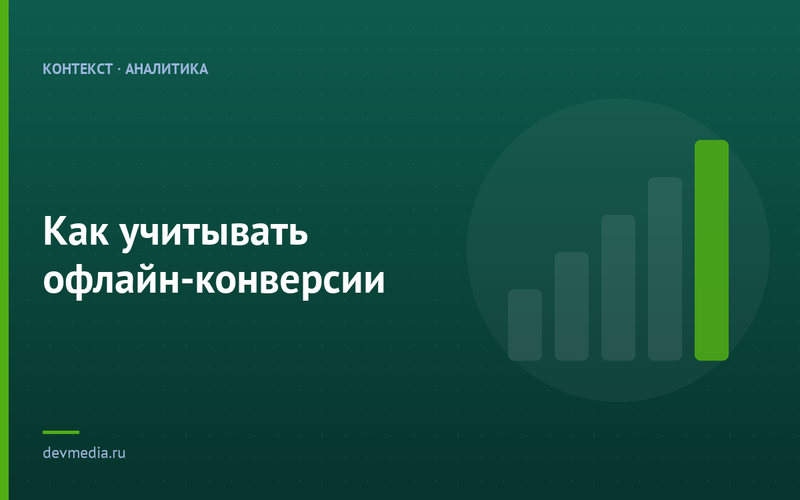 Как учитывать офлайн-конверсии