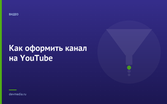 Как оформить канал на YouTube