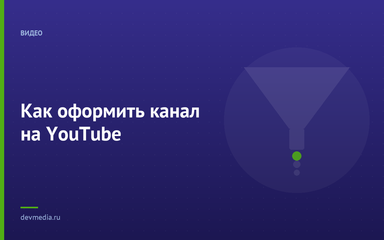 Как оформить канал на YouTube